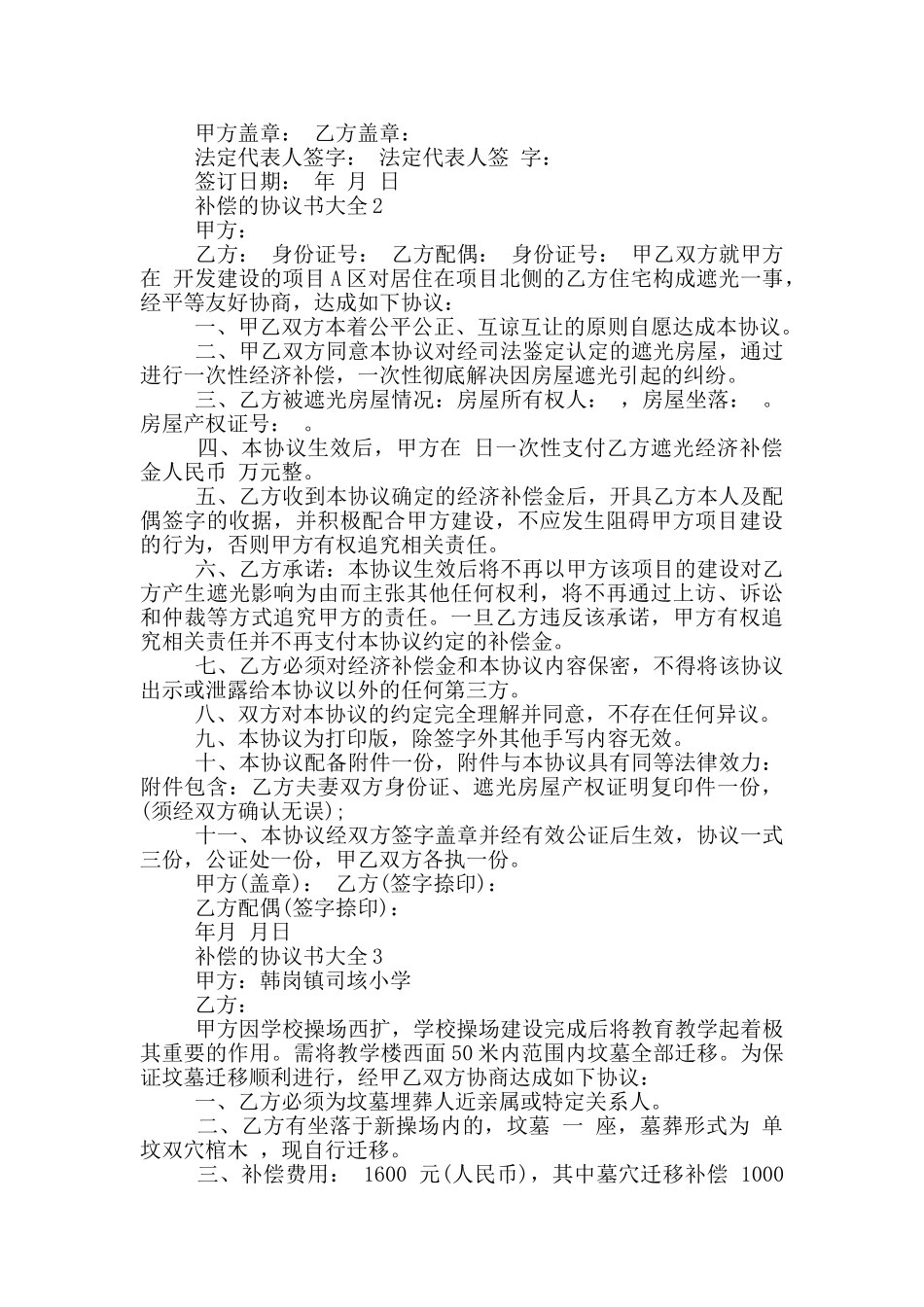补偿的协议书大全_第2页