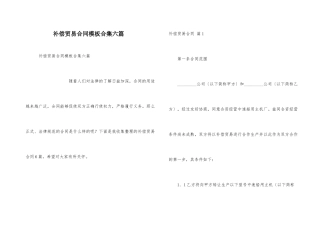 补偿贸易合同模板合集六篇