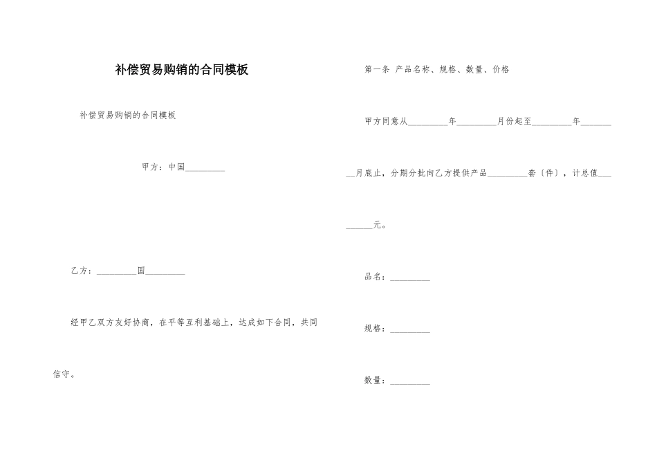 补偿贸易购销的合同模板_第1页