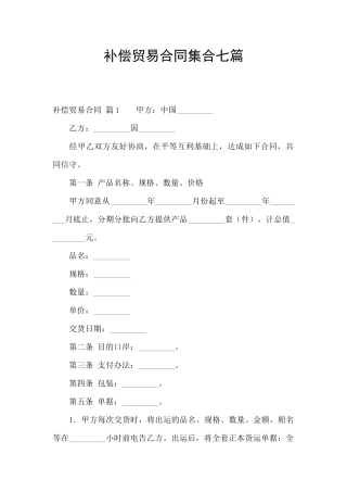 补偿贸易合同集合七篇