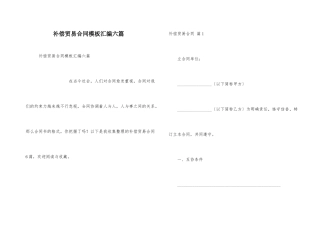 补偿贸易合同模板汇编六篇