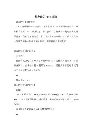 补办医疗卡的介绍信
