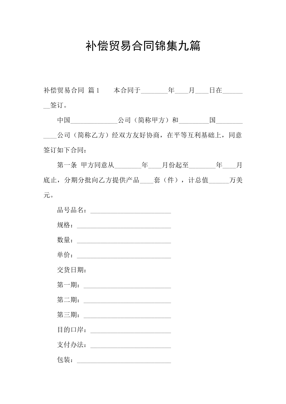 补偿贸易合同锦集九篇_第1页