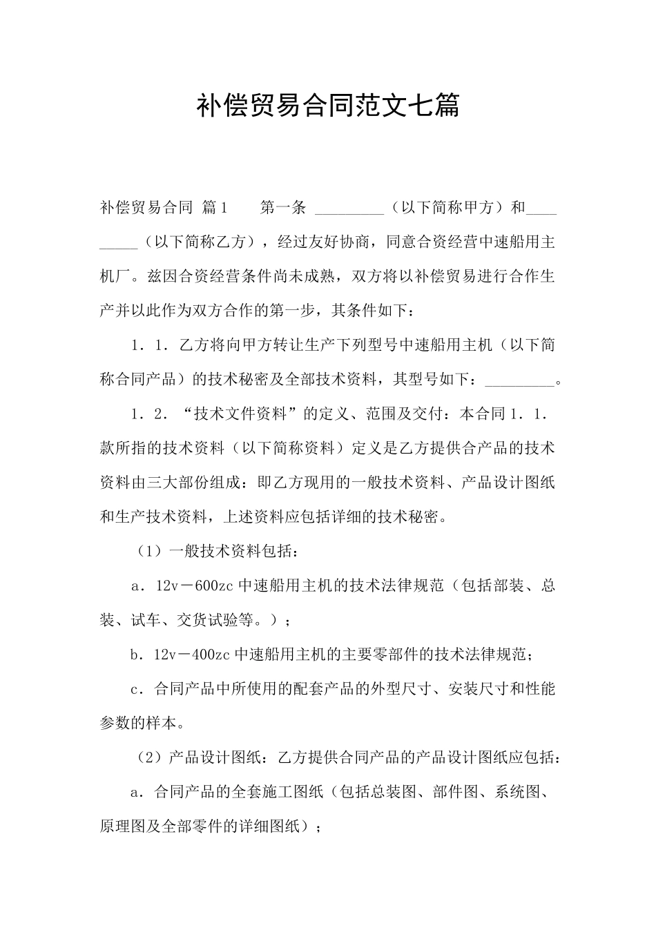 补偿贸易合同范文七篇_第1页