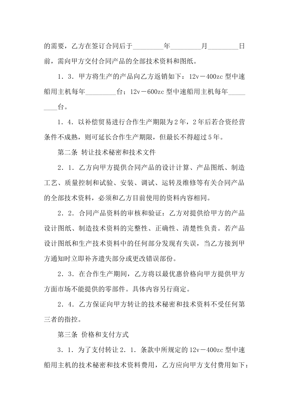 补偿贸易合同范文七篇_第3页