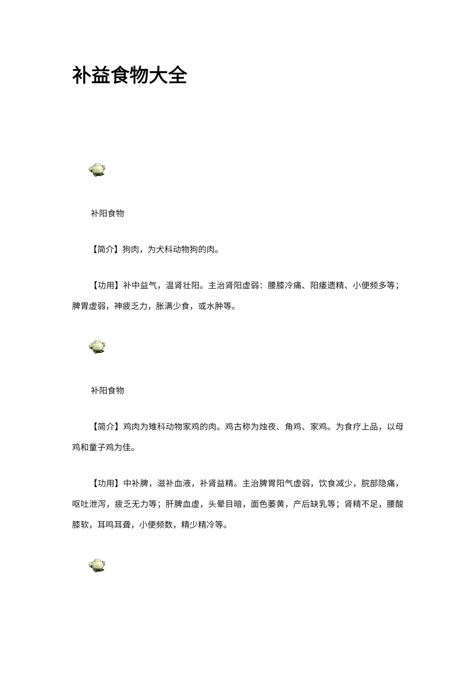 补益食物大全_第1页