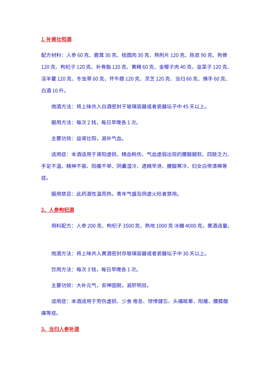 补肾壮阳酒大全_第1页