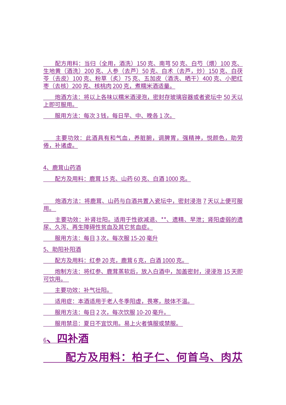 补肾壮阳药酒配方大全_第2页