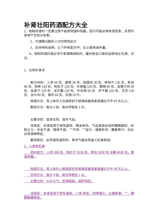 补肾壮阳药酒配方大全