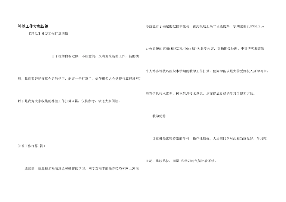 补差工作计划四篇_第1页