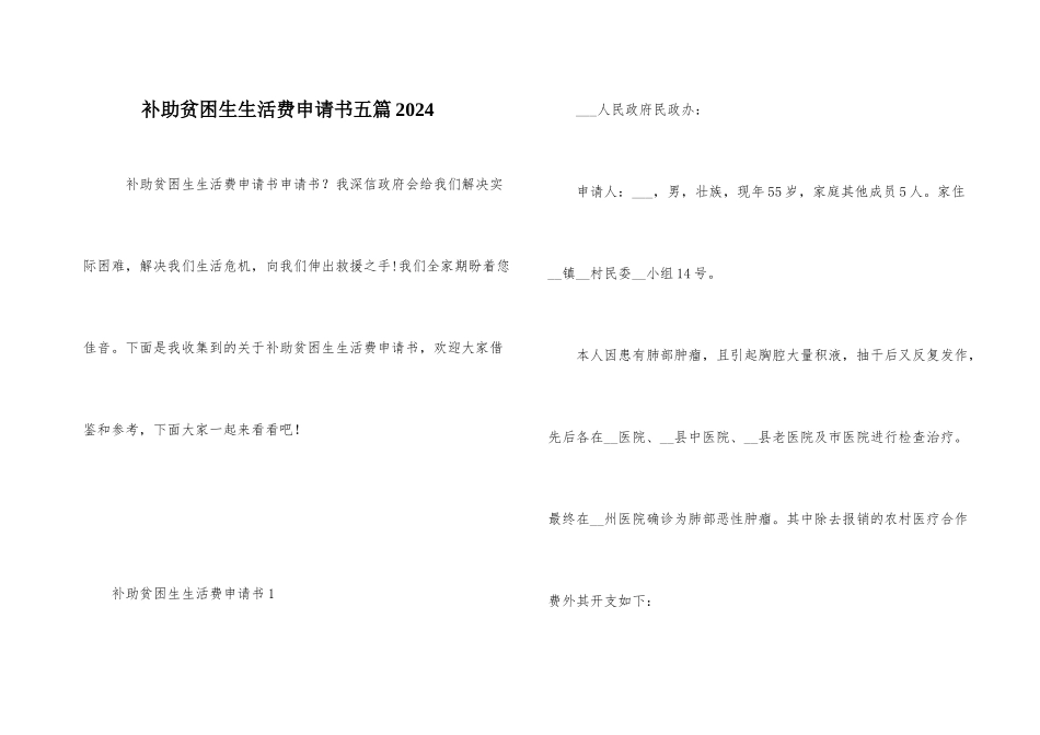 补助贫困生生活费申请书五篇2024_第1页