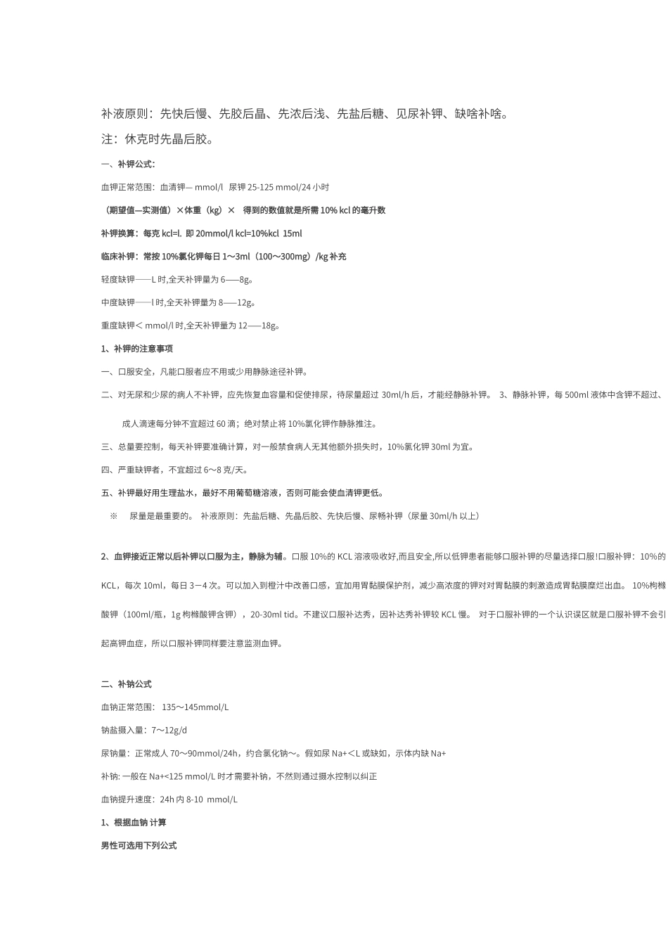 补钾、钠原则注意事项_第1页