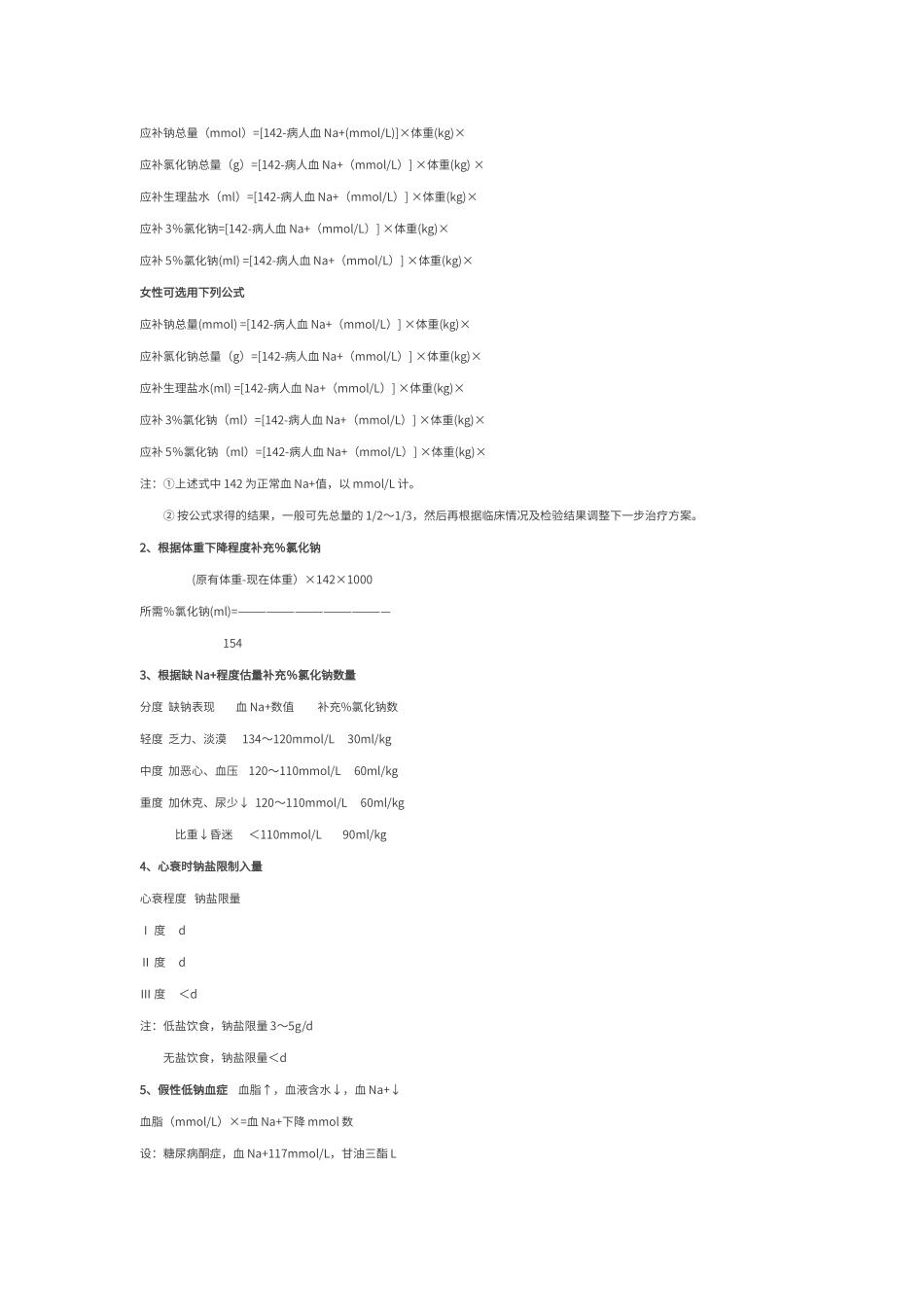补钾、钠原则注意事项_第2页