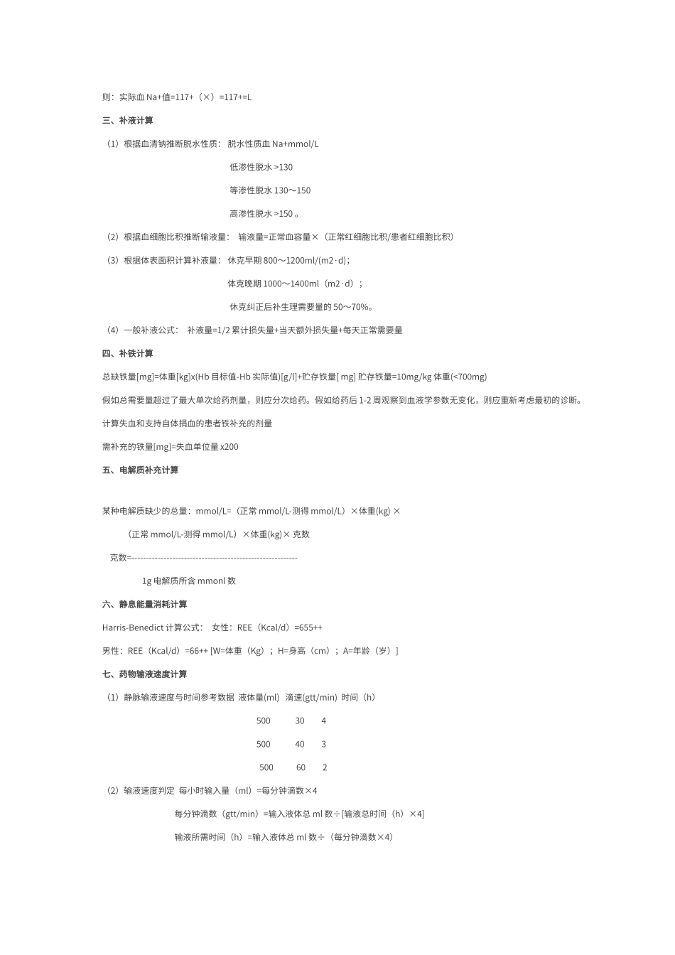 补钾、钠原则注意事项_第3页