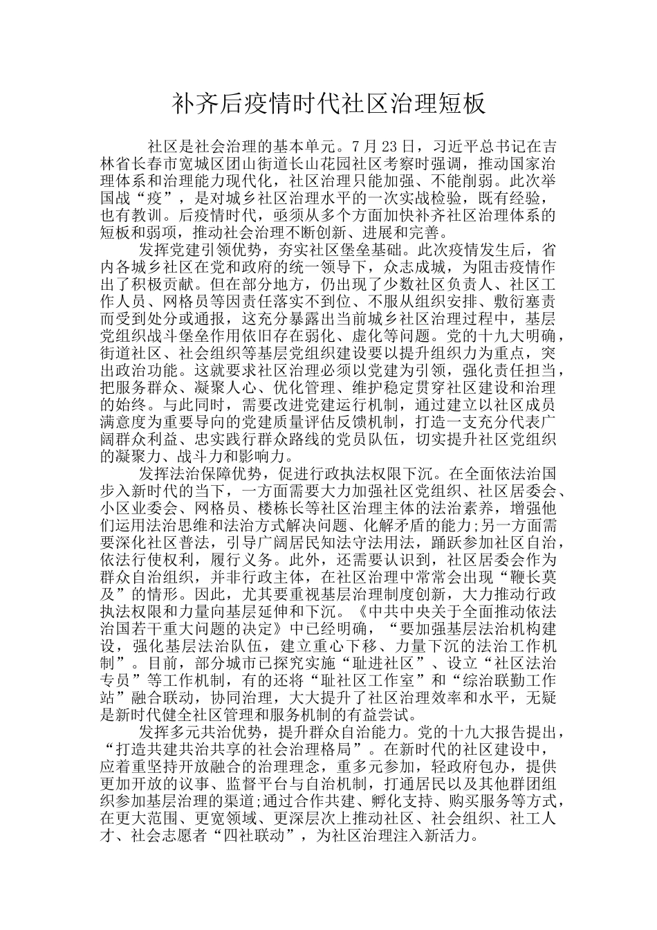 补齐后疫情时代社区治理短板_第1页