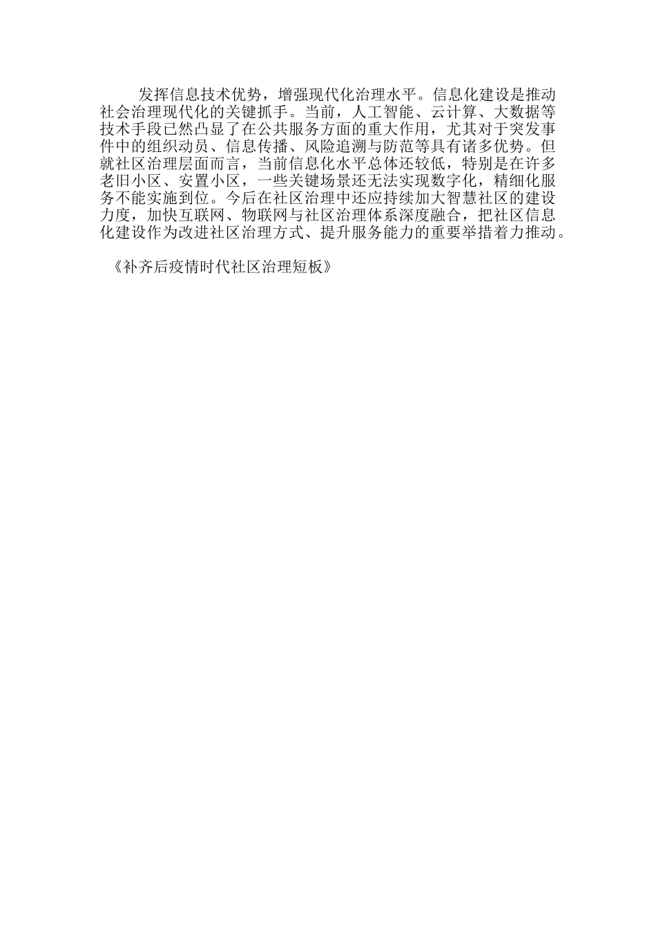 补齐后疫情时代社区治理短板_第2页