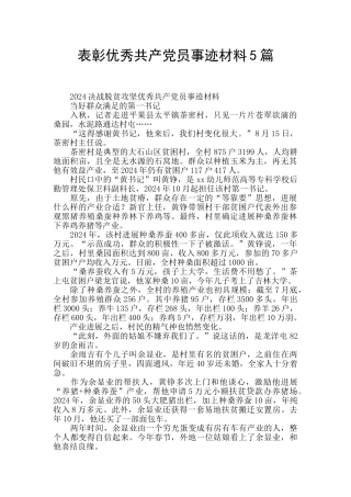 表彰优秀共产党员事迹材料5篇