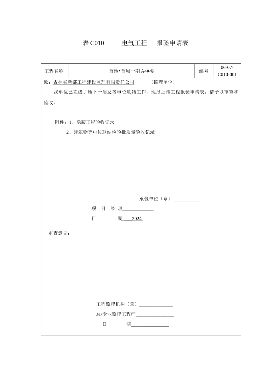 表C010工程报验隐蔽与检验批doc_第1页