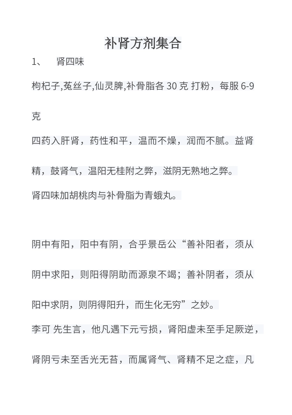 补肾方剂集合_第1页