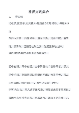 补肾方剂集合