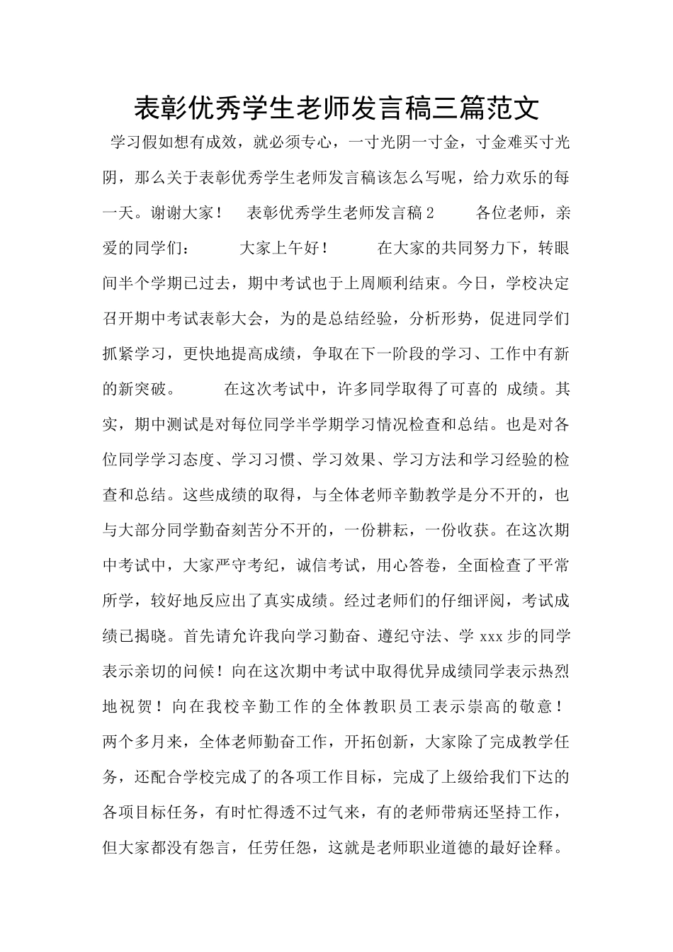 表彰优秀学生教师发言稿三篇范文_第1页