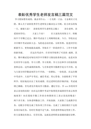 表彰优秀学生教师发言稿三篇范文