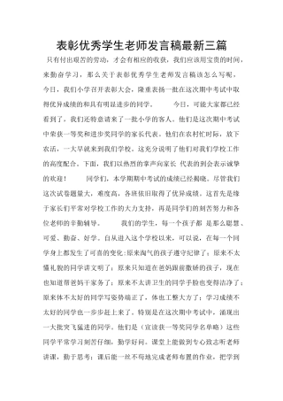 表彰优秀学生教师发言稿最新三篇
