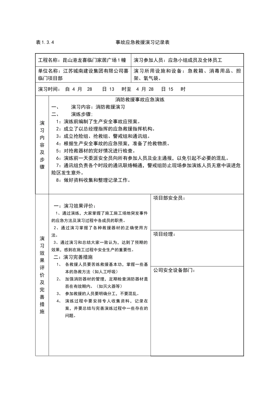 表1.3.4事故应急救援演习记录表_第1页