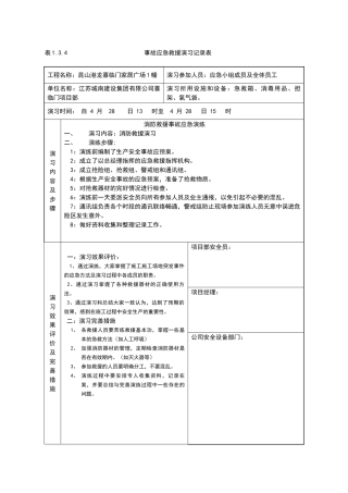 表1.3.4事故应急救援演习记录表