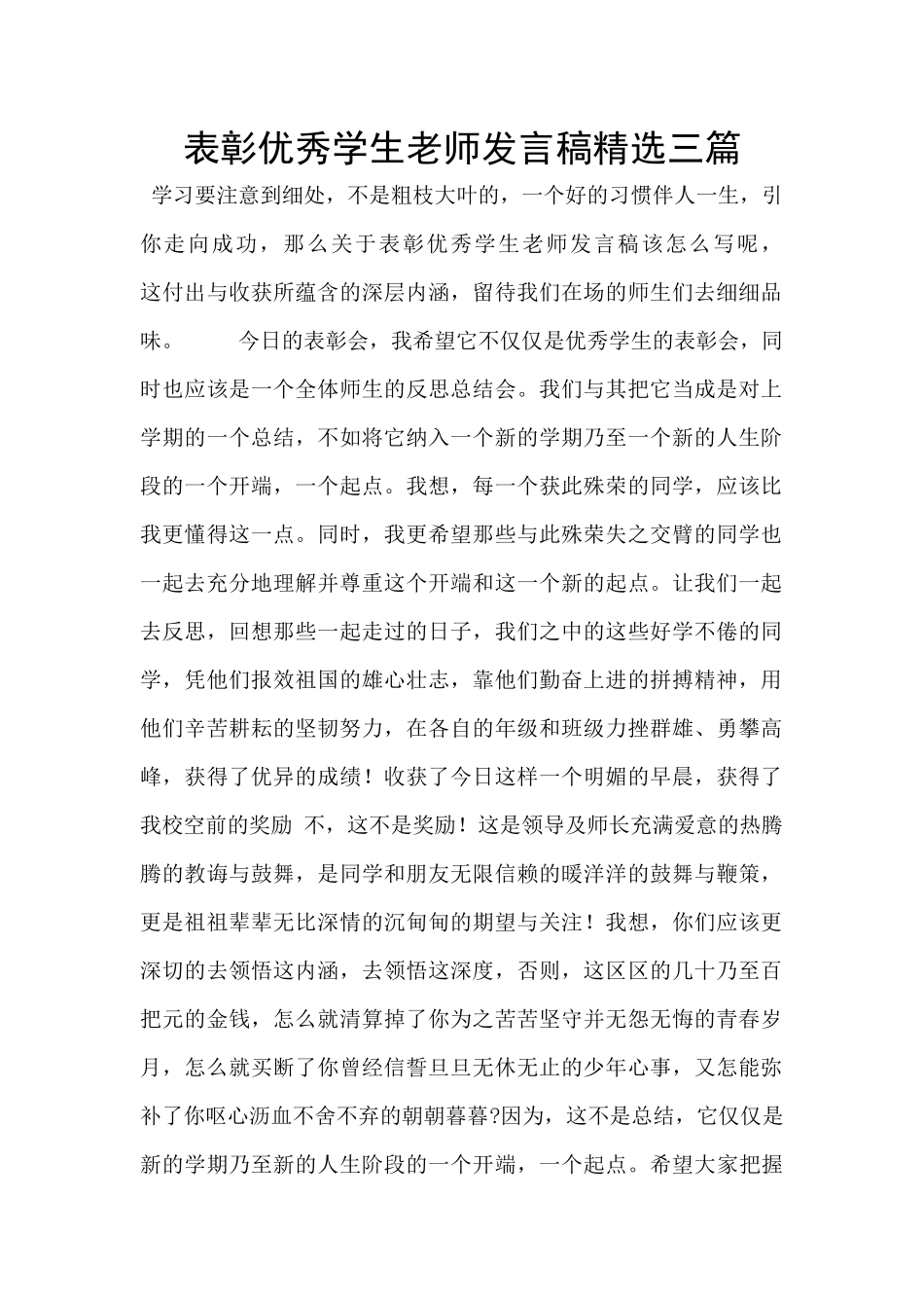 表彰优秀学生教师发言稿精选三篇_第1页