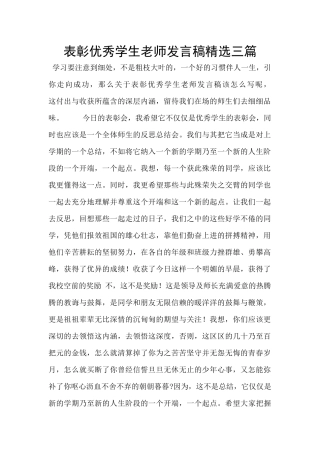 表彰优秀学生教师发言稿精选三篇