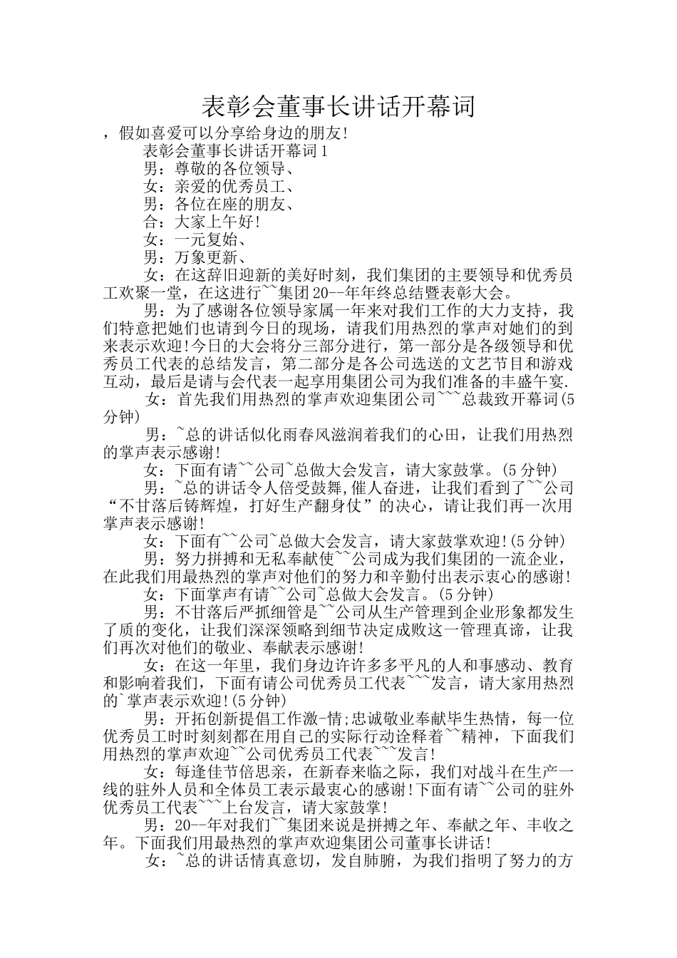 表彰会董事长讲话开幕词_第1页