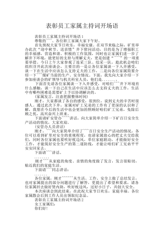 表彰员工家属主持词开场语