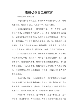 表彰优秀员工颁奖词