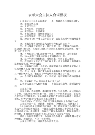 表彰大会主持人台词模板