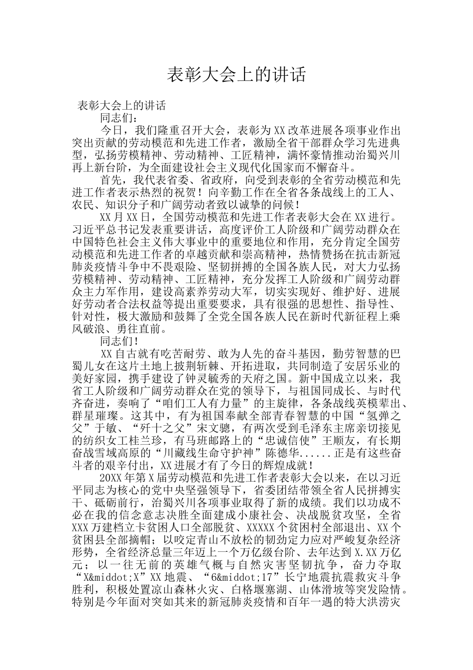表彰大会上的讲话_第1页