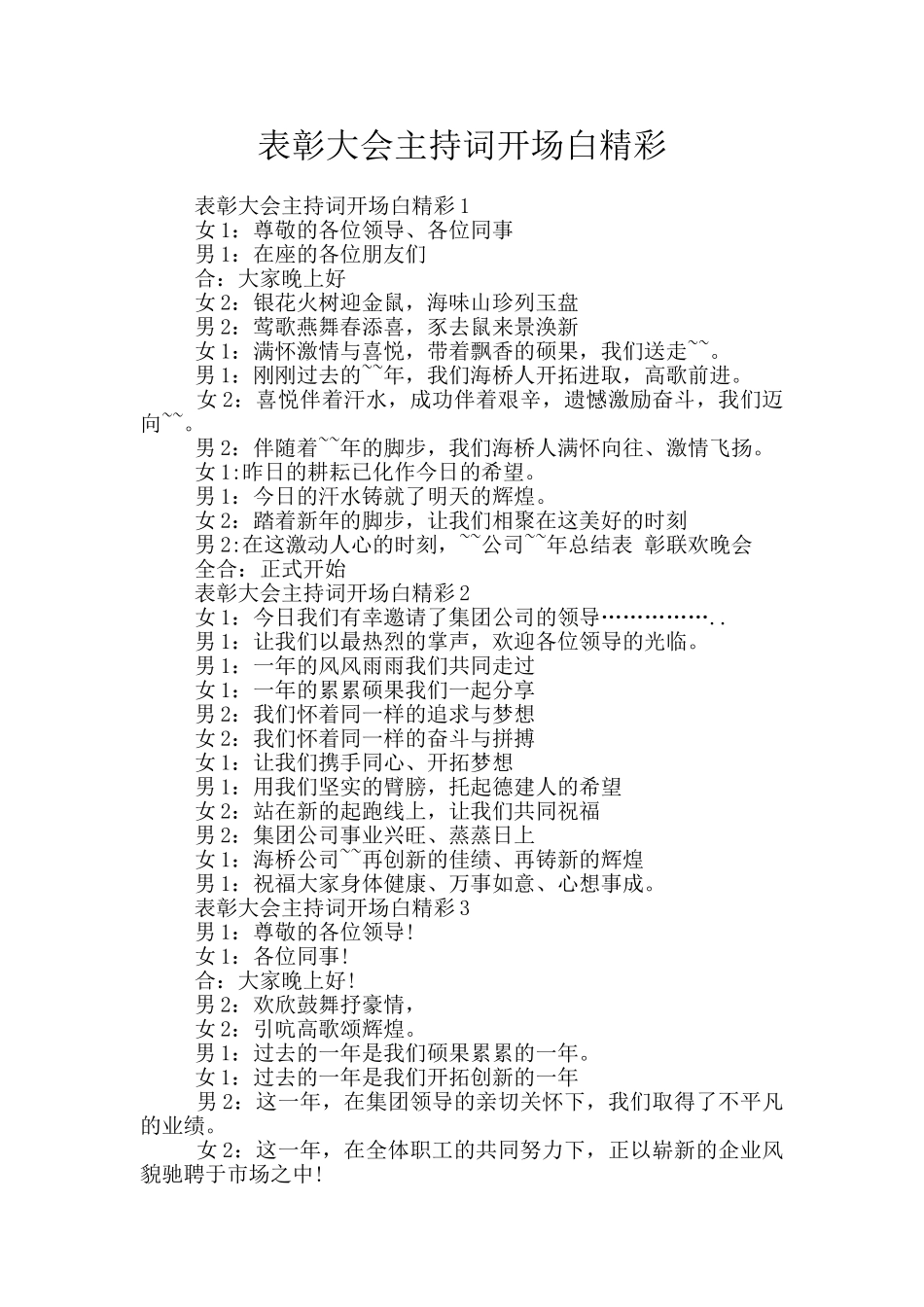 表彰大会主持词开场白精彩_第1页