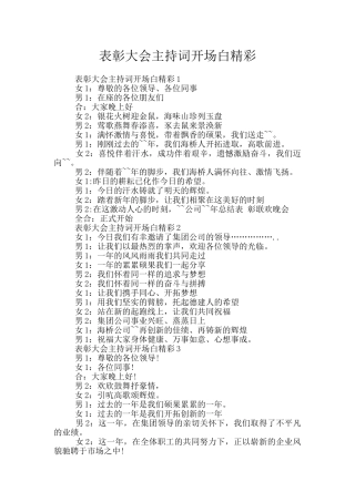 表彰大会主持词开场白精彩