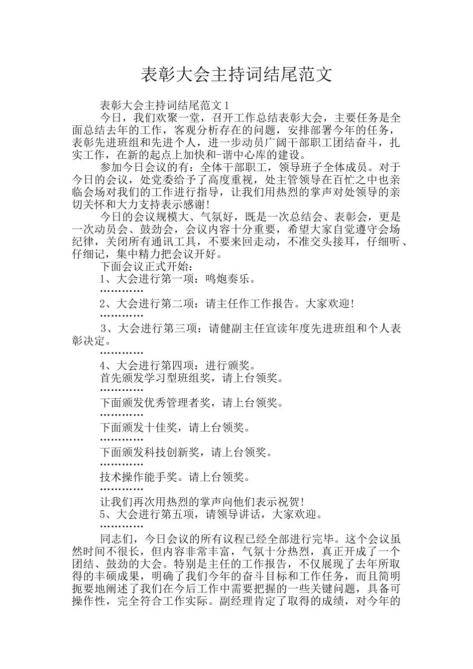 表彰大会主持词结尾范文_第1页