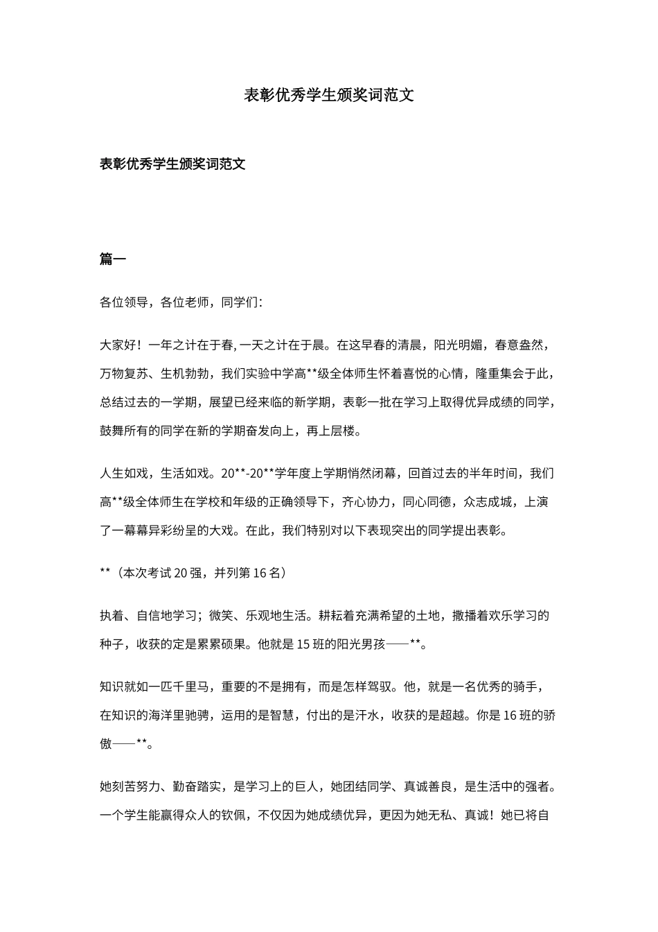 表彰优秀学生颁奖词范文_第1页