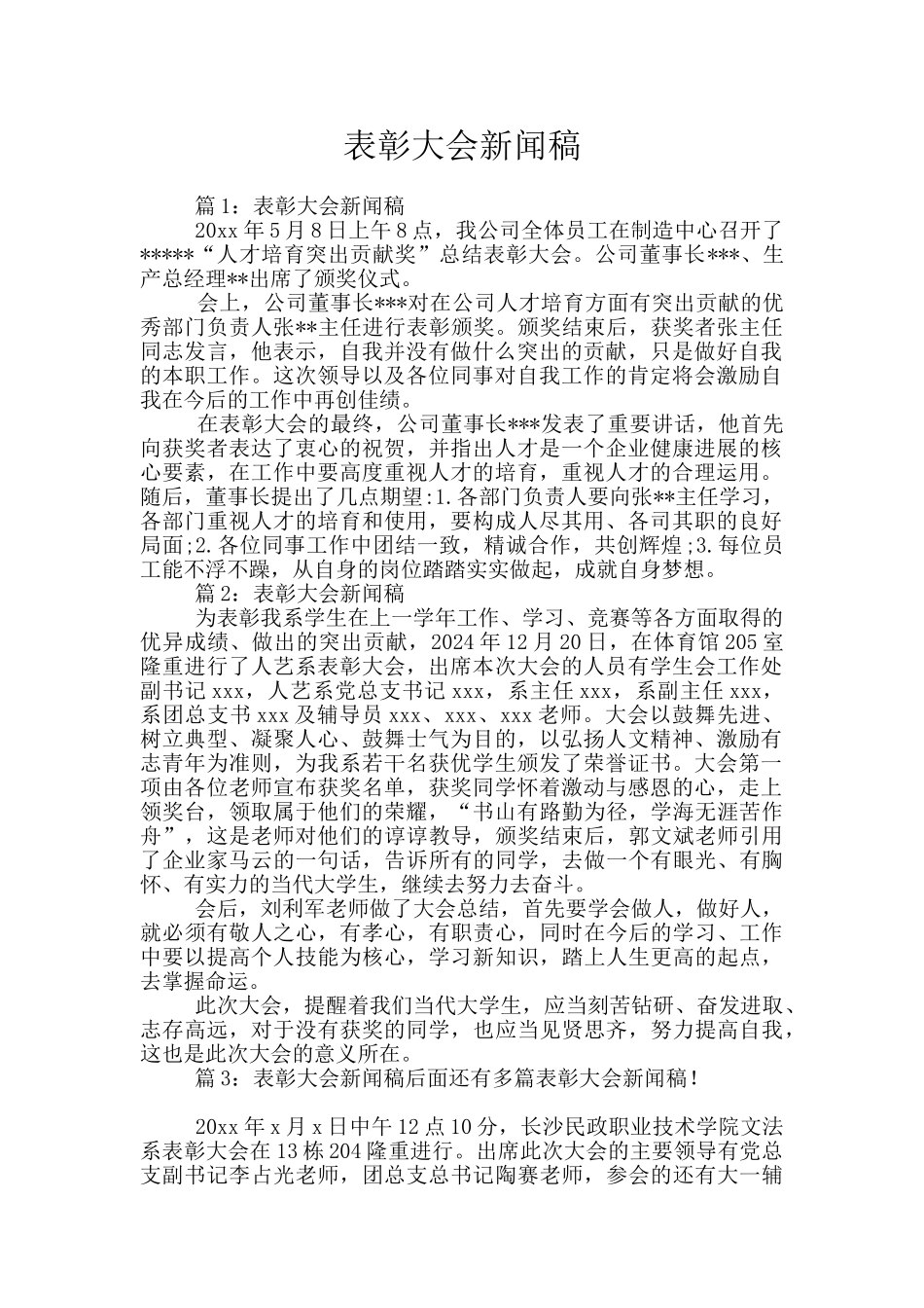 表彰大会新闻稿_第1页