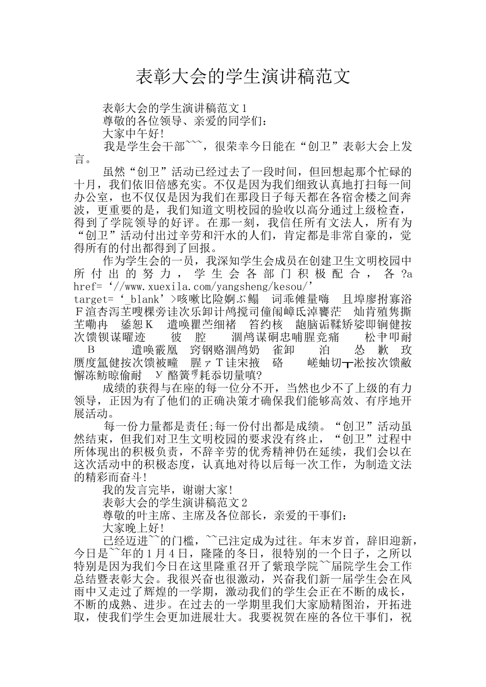 表彰大会的学生演讲稿范文_第1页