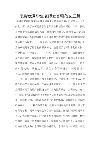 表彰优秀学生教师发言稿范文三篇