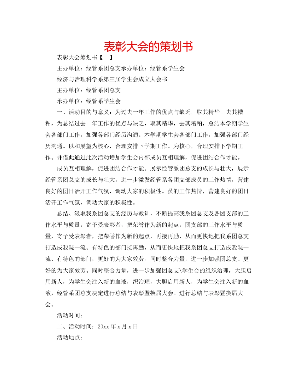 表彰大会的策划书_第1页