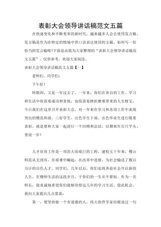 表彰大会领导讲话稿范文五篇