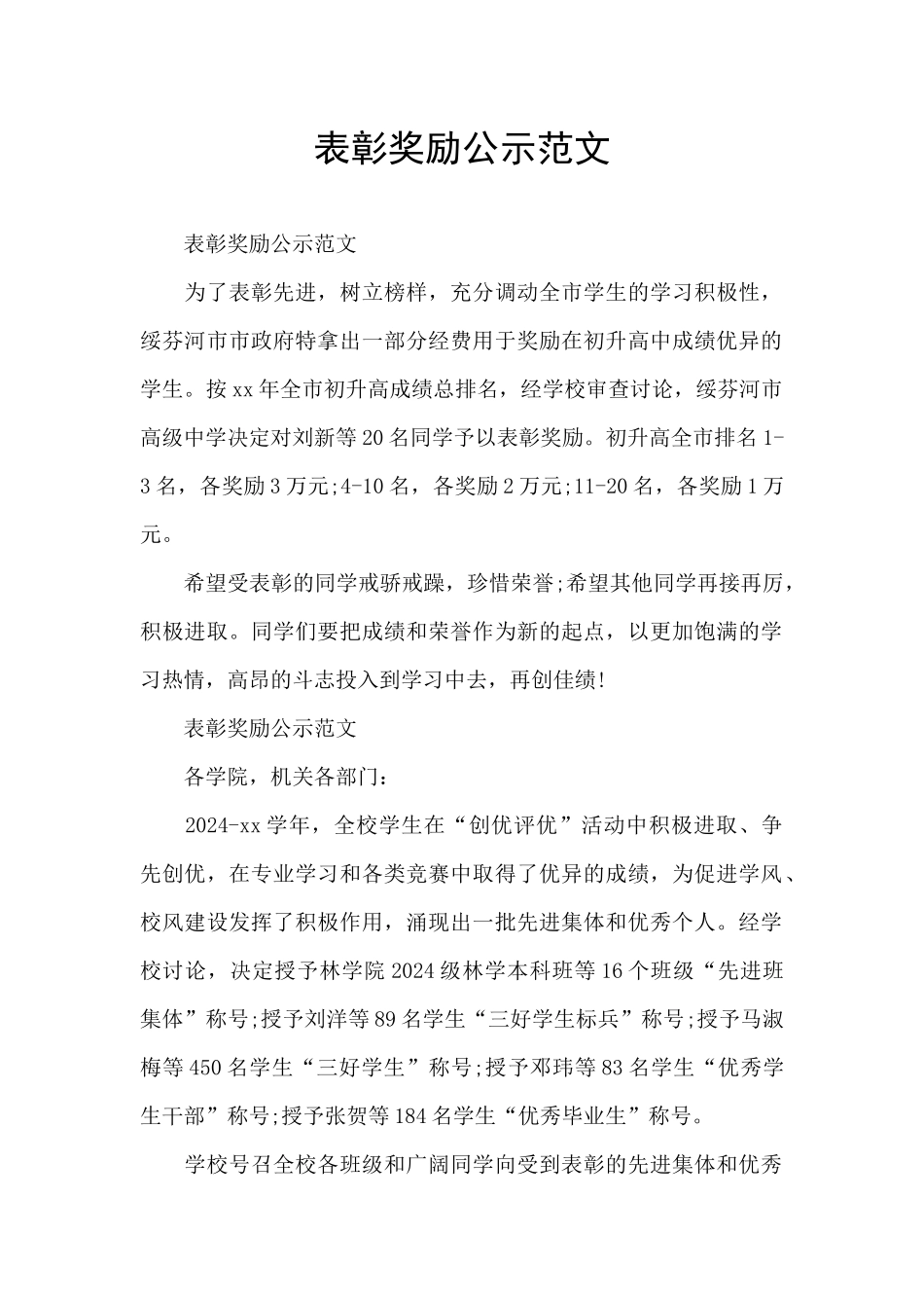 表彰奖励公示范文_第1页