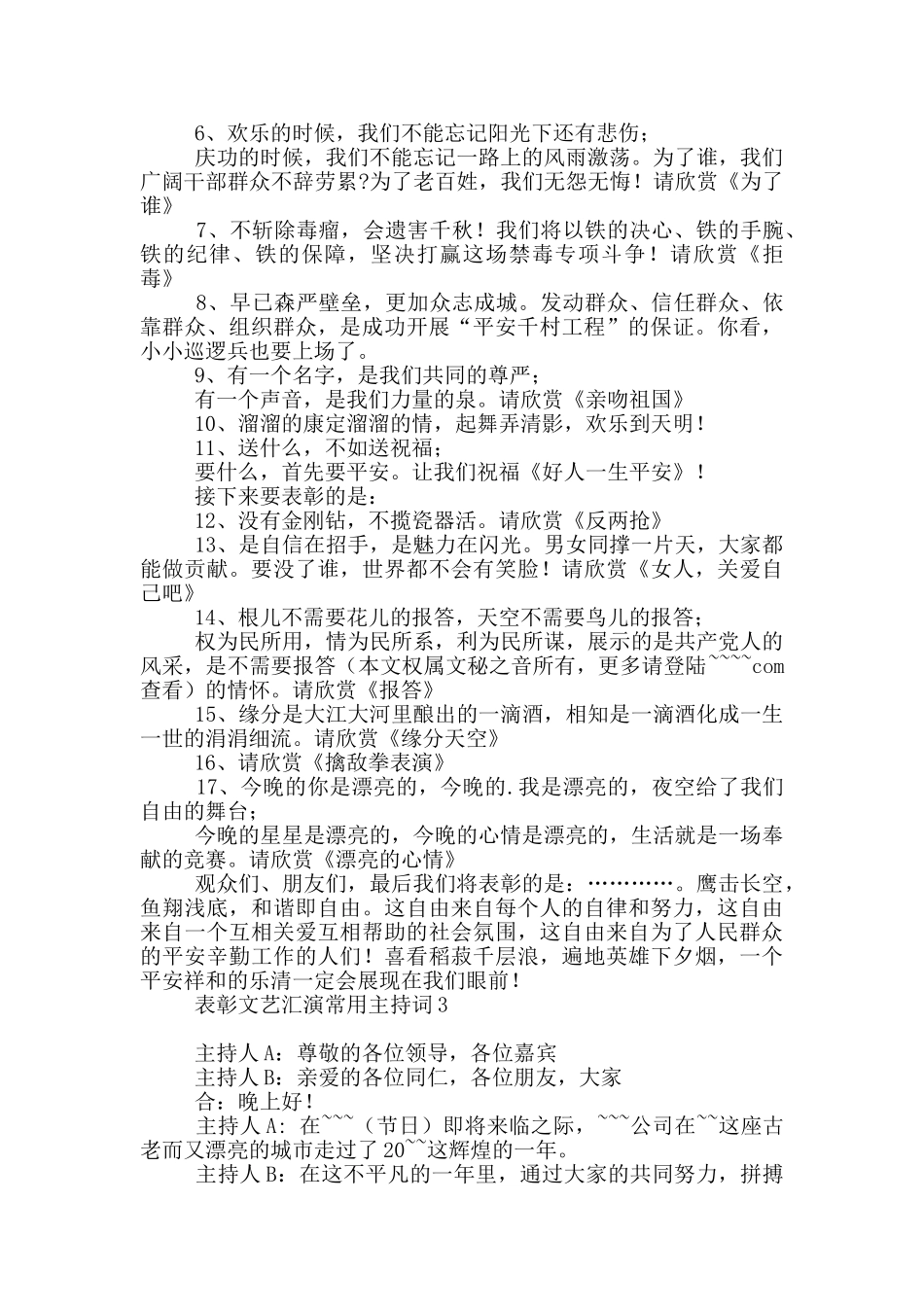 表彰文艺汇演常用主持词_第3页