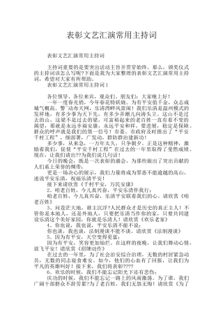 表彰文艺汇演常用主持词