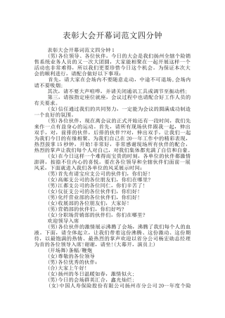 表彰大会开幕词范文四分钟