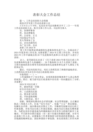 表彰大会工作总结